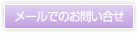 メールでのお問い合せ